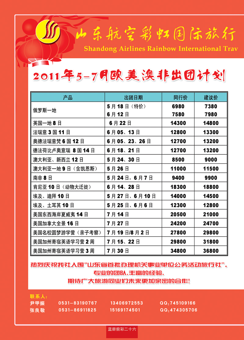 蓝册前彩26山东航空彩虹国旅