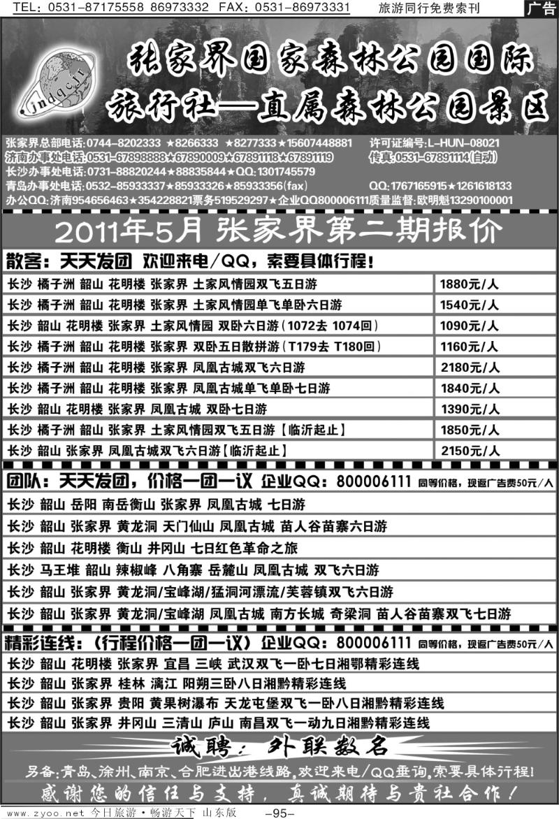 95p地球村假期—张家界专线