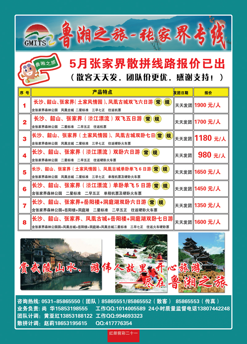 红册前彩21鲁湘之旅—张家界专线