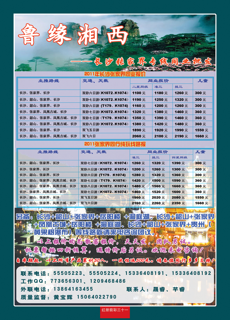 红册前彩31鲁缘湘西——长沙、张家界专线同业批发