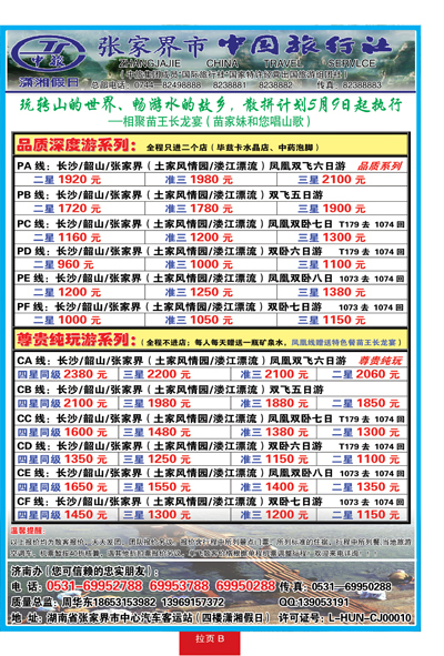 蓝册拉页B潇湘假日—张家界市中国旅行社