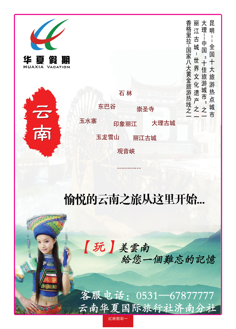 红册前彩一华夏假期—云南专线