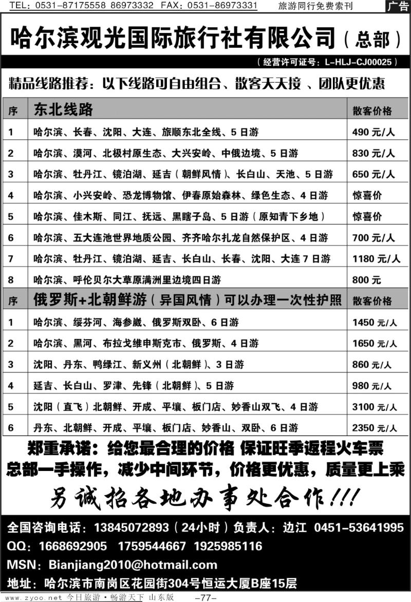 77p哈尔滨观光国际旅行社有限公司总部—东北专线