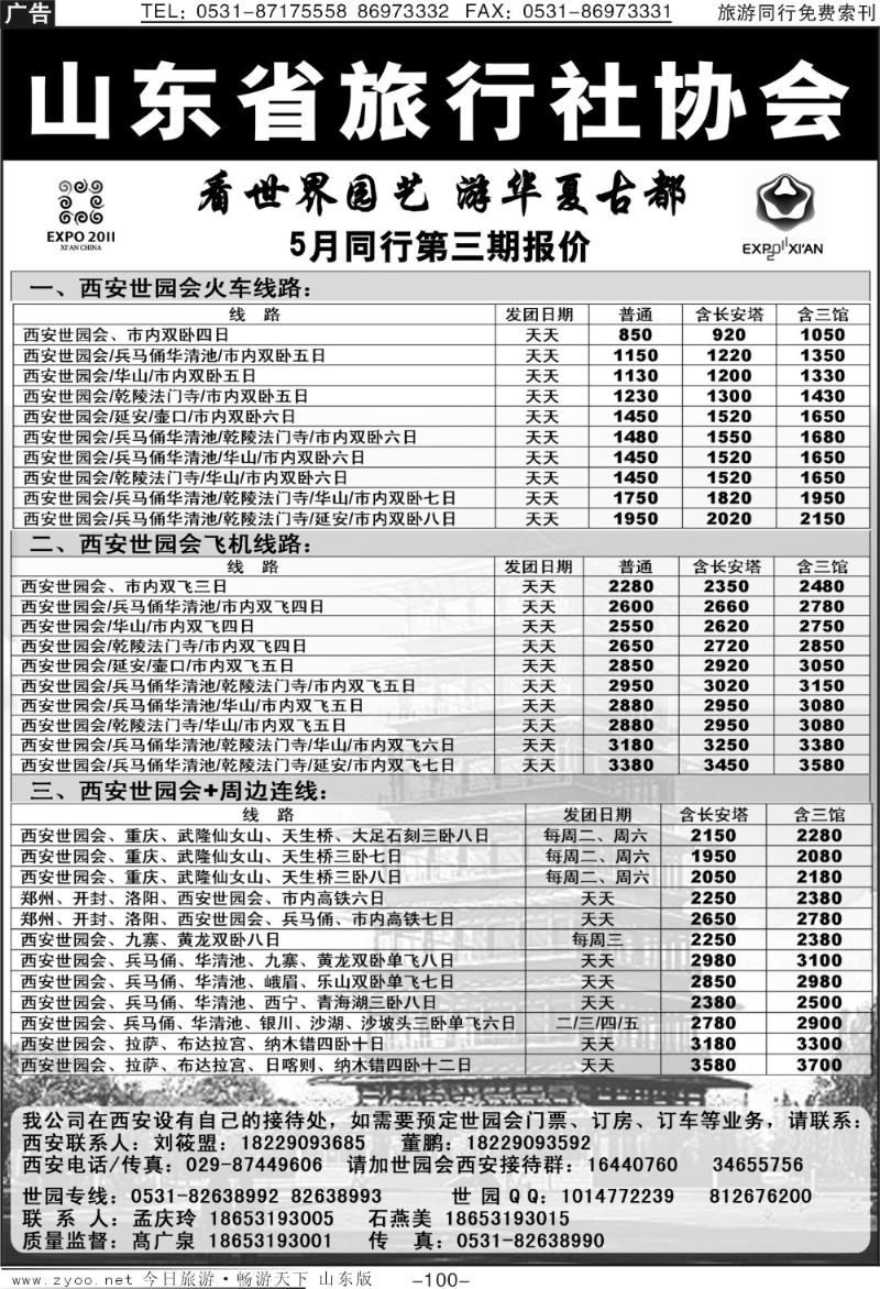 100p山东省旅行社协会—西安专线