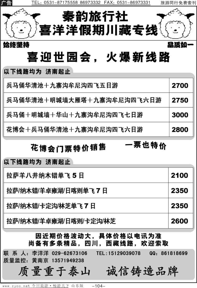 104p秦韵旅行社—喜洋洋假期川藏专线