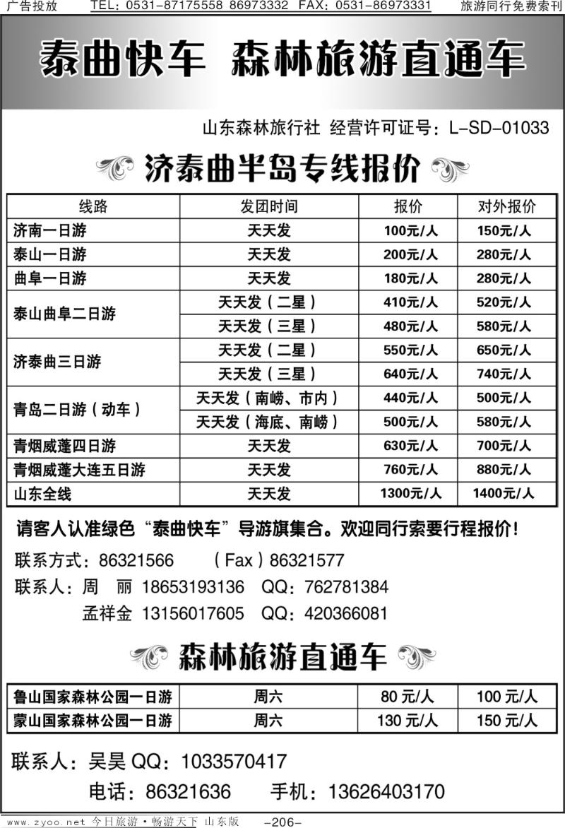206p泰曲快车—森林旅游直通车