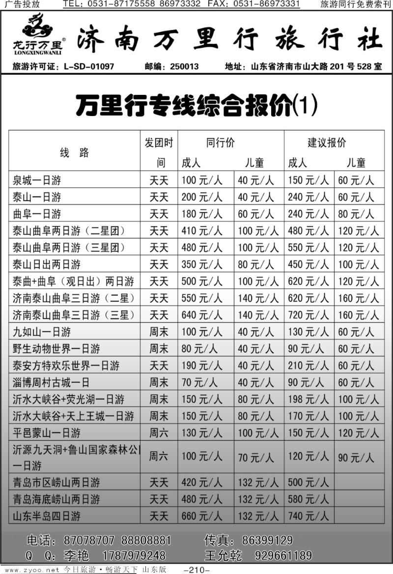 210p济南万里行旅行社