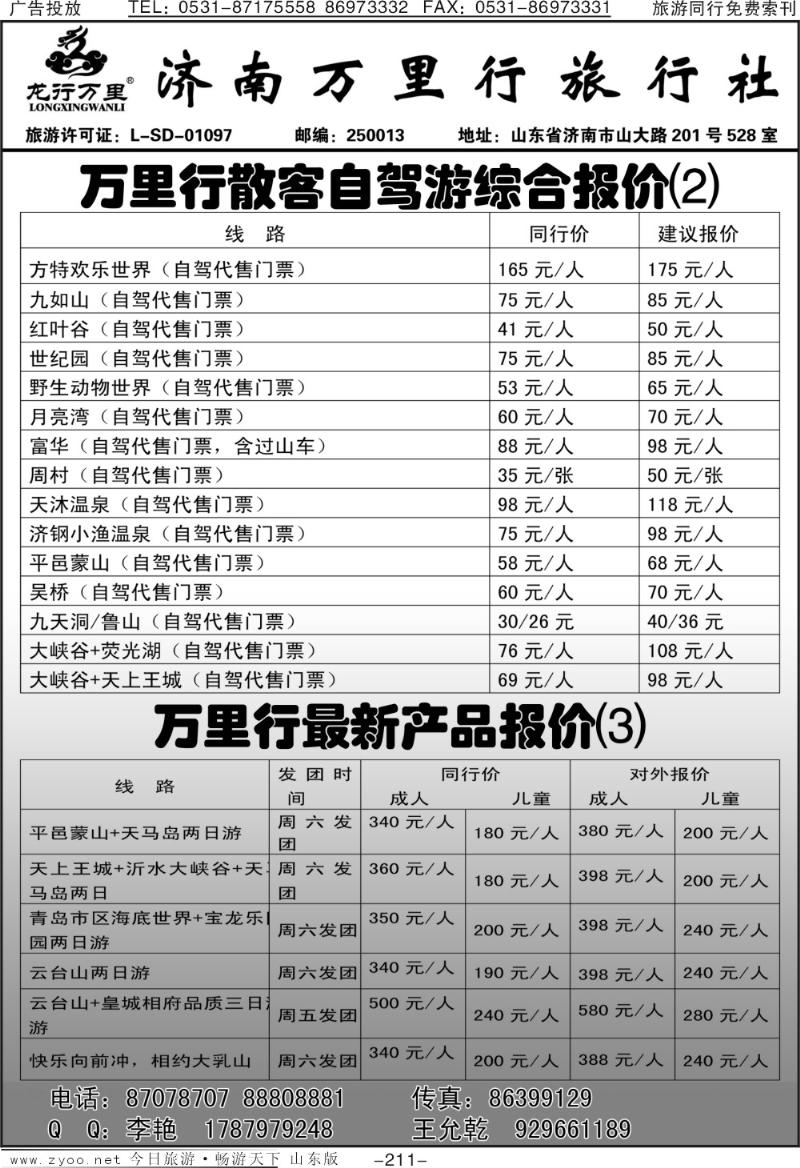 211p济南万里行旅行社