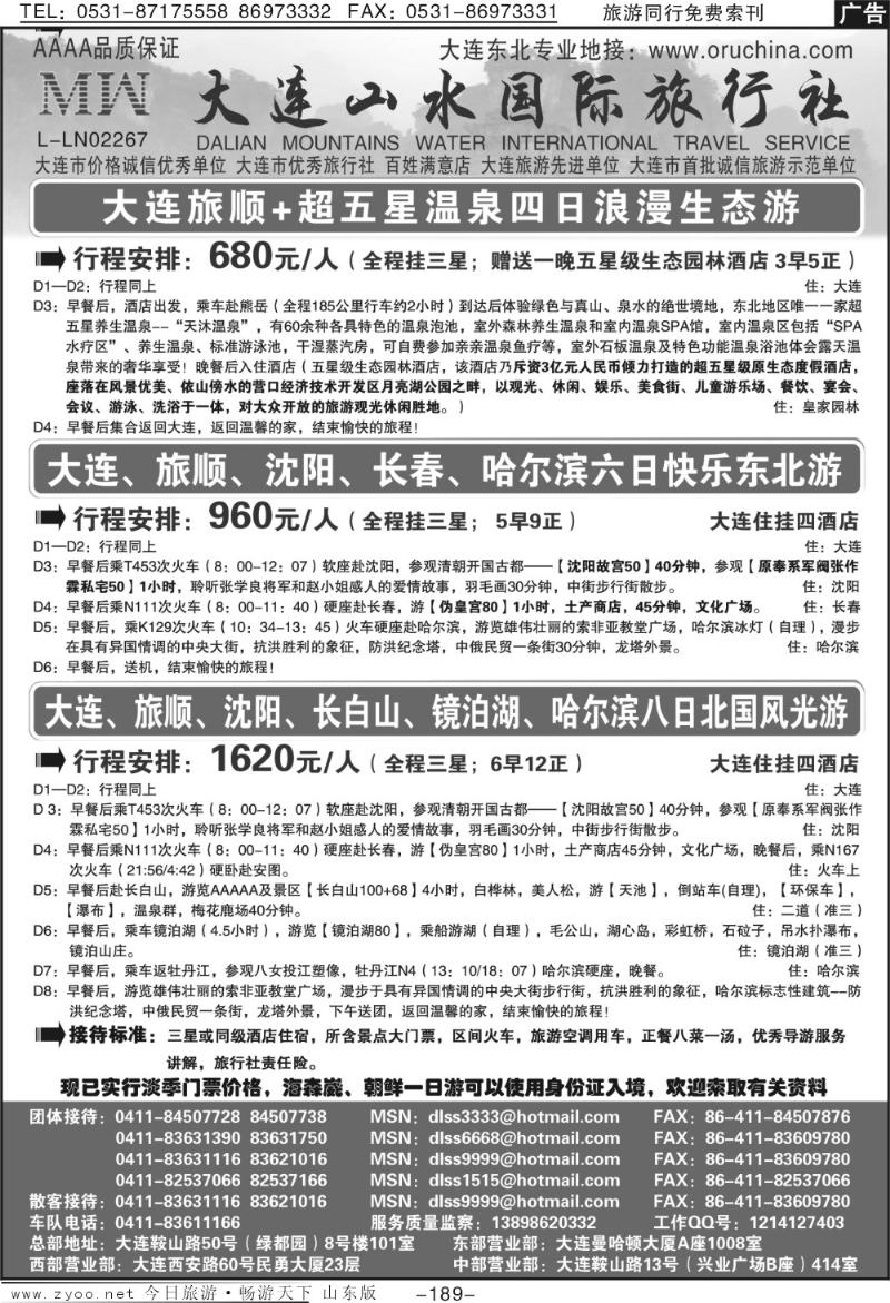 189p大连山水旅行社