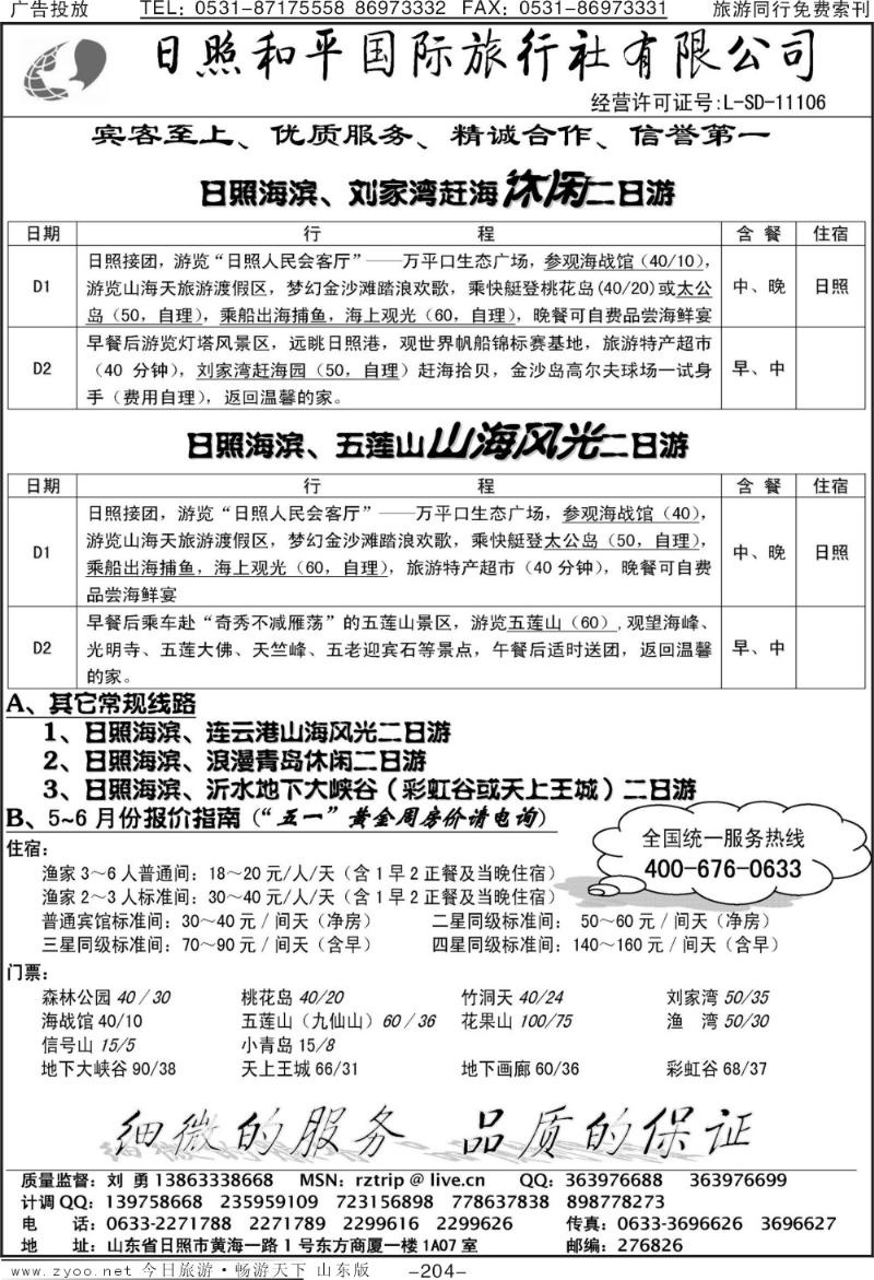 204p日照和平国际旅行社