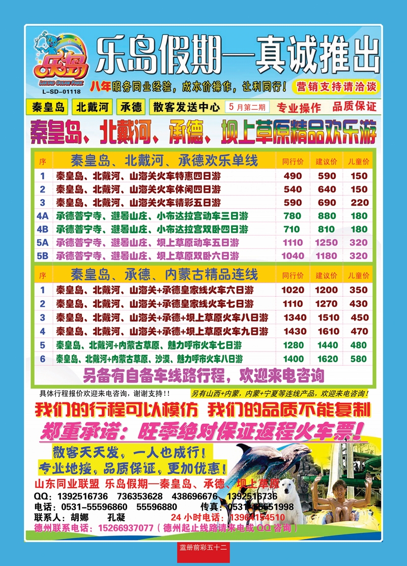 蓝册前彩52乐岛假期—秦皇岛、北戴河、承德专线