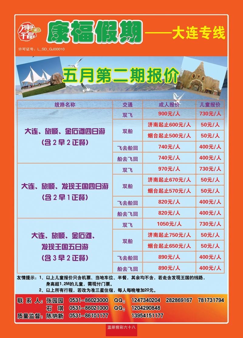 蓝册前彩六十八康福假期—大连专线