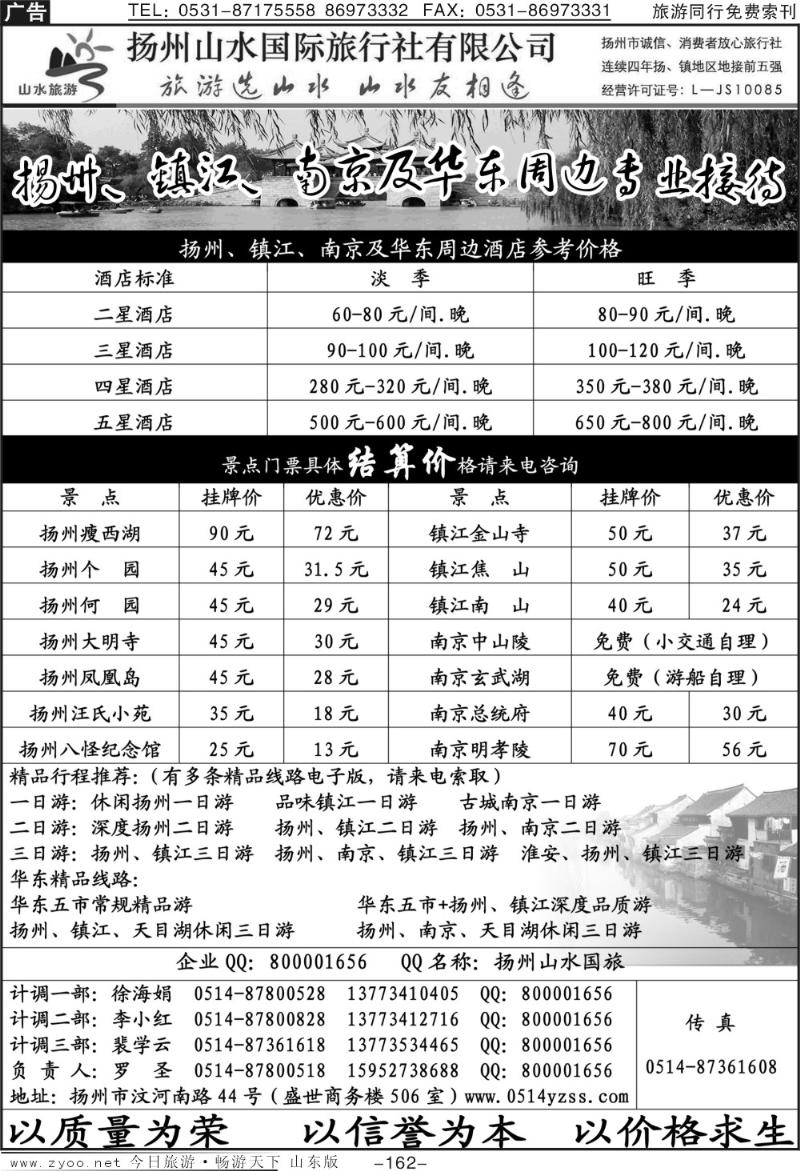 162p扬州山水国际旅行社