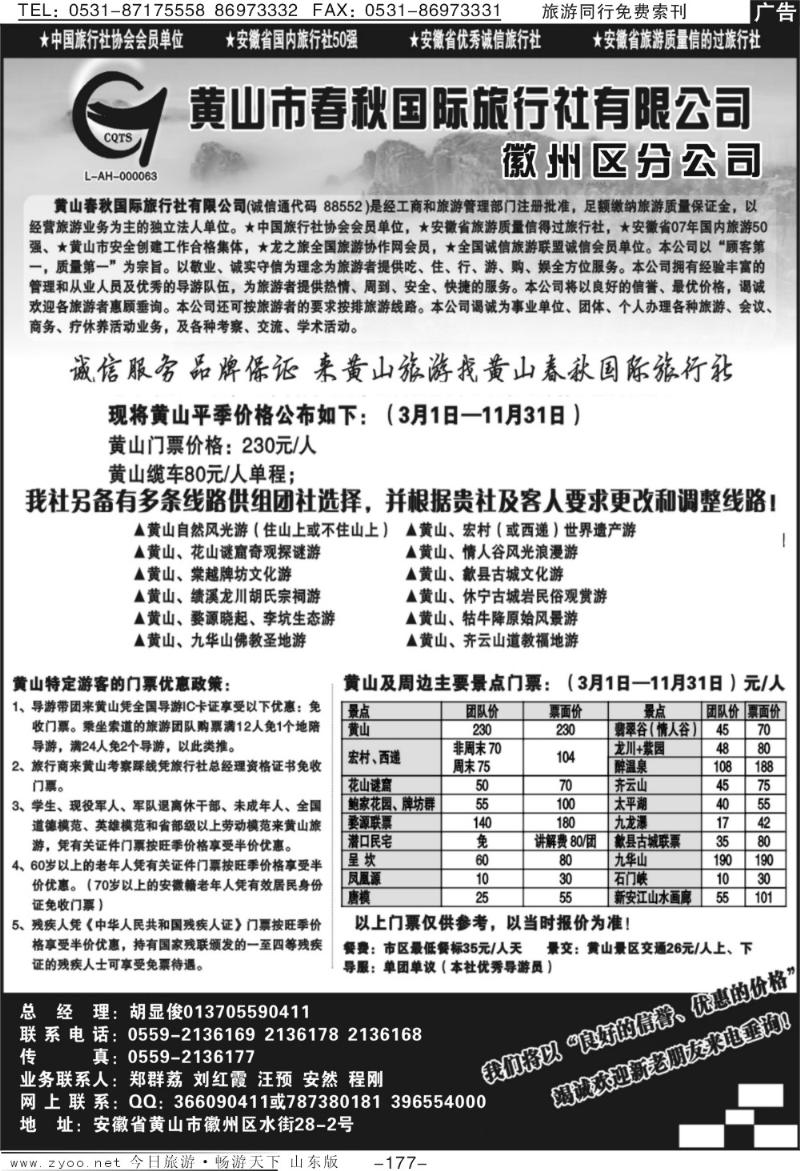 177p黄山春秋国际旅行社-徽州分社