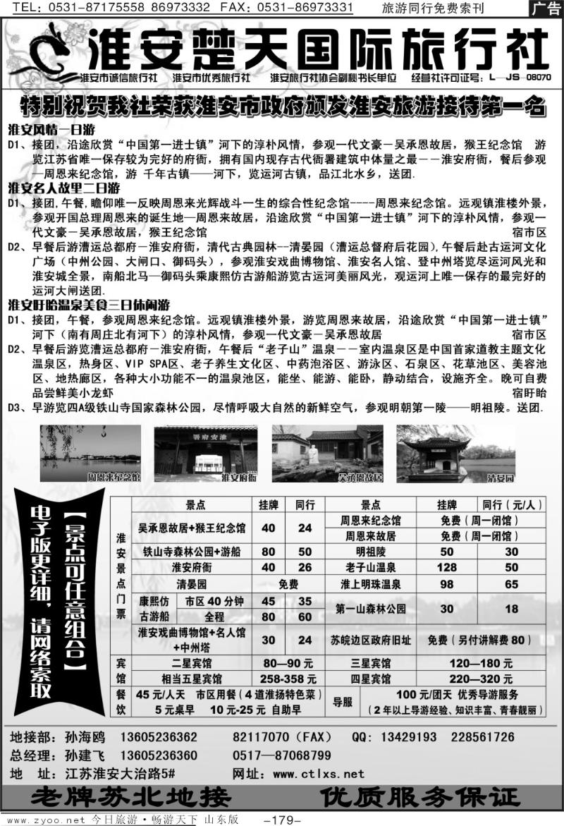 179p淮安楚天国际旅行社