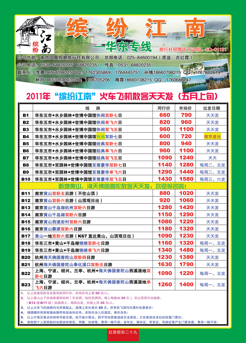 红册前彩二十九缤纷江南—华东专线