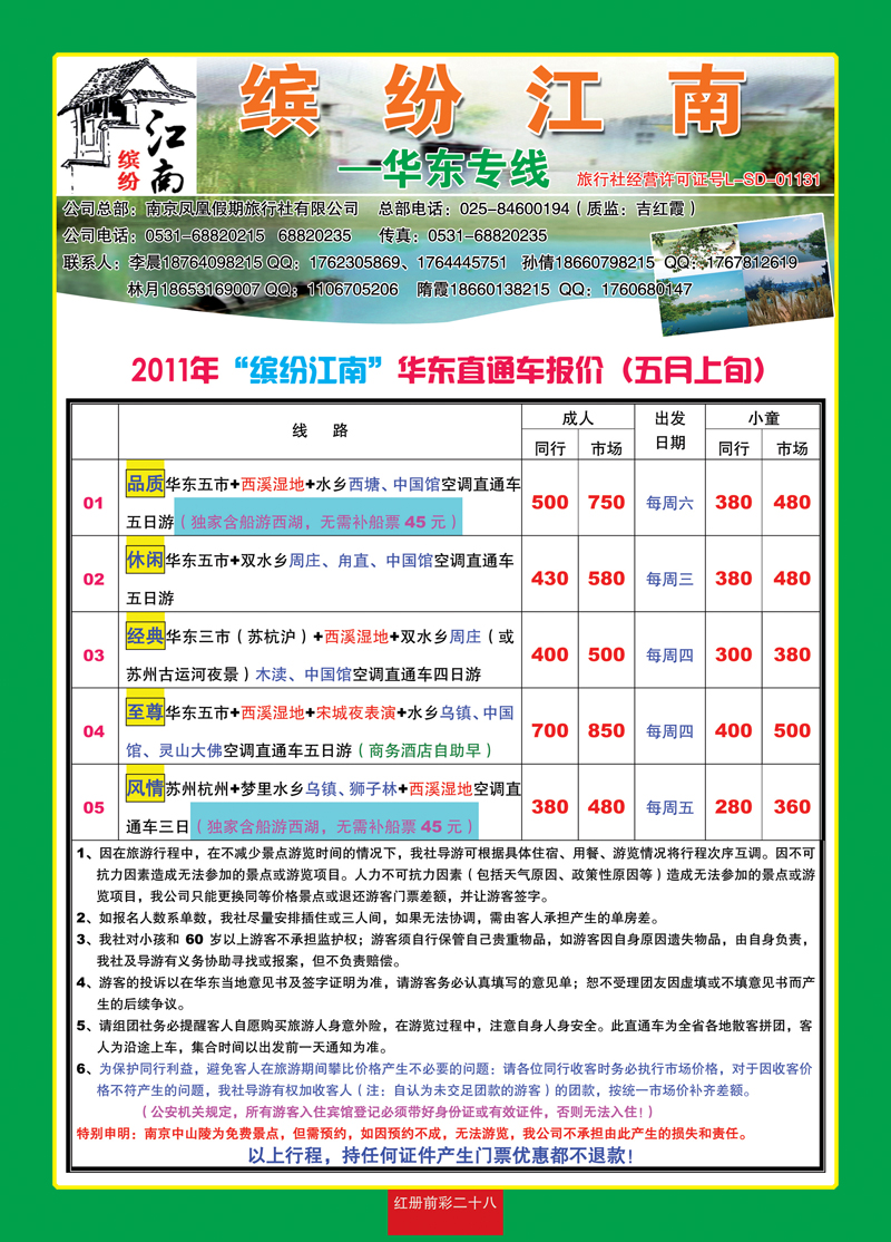 红册前彩二十八缤纷江南—华东专线