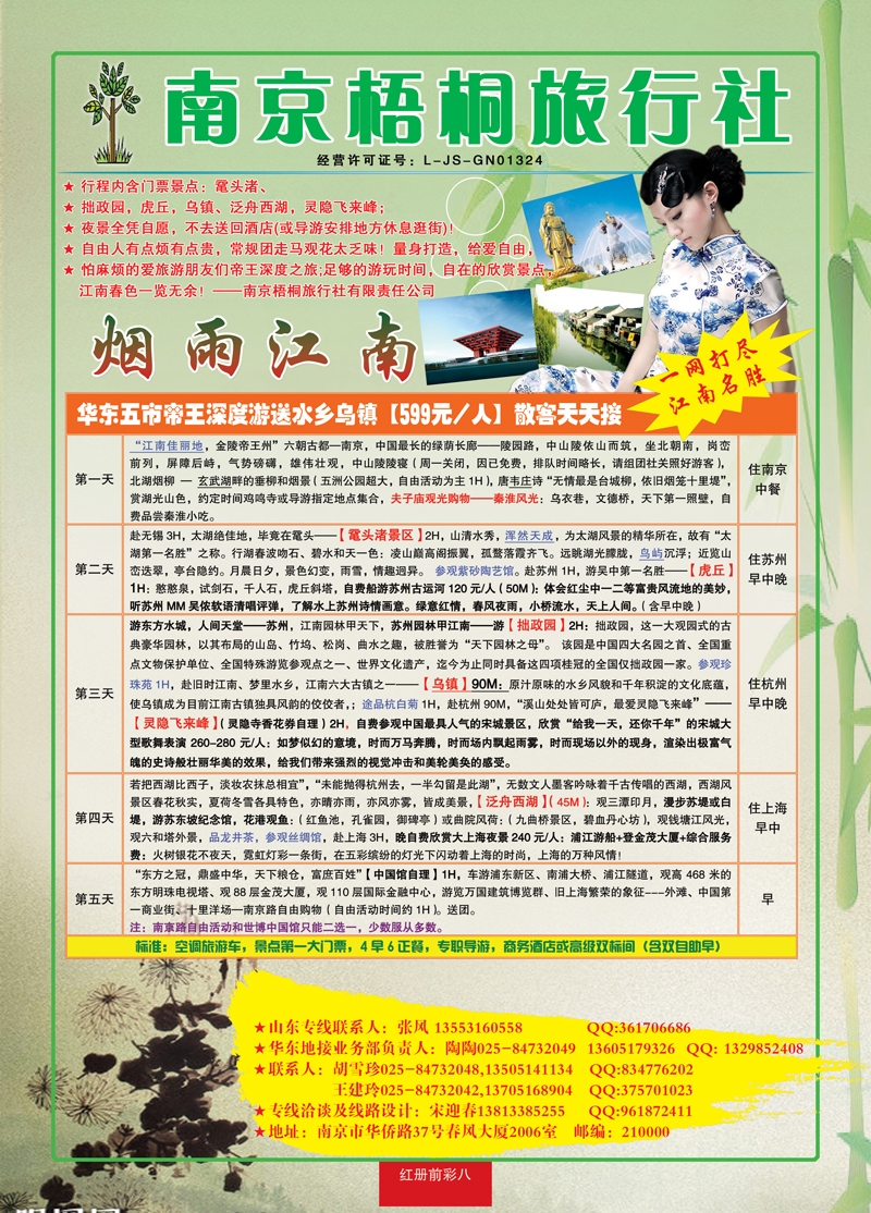 红册前彩八南京梧桐旅行社