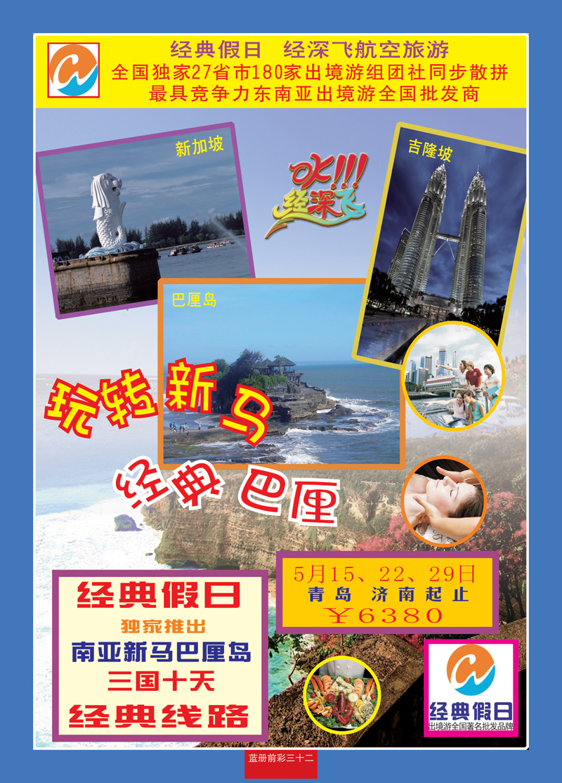 蓝册前彩32经典假日—东南亚全国集散中心