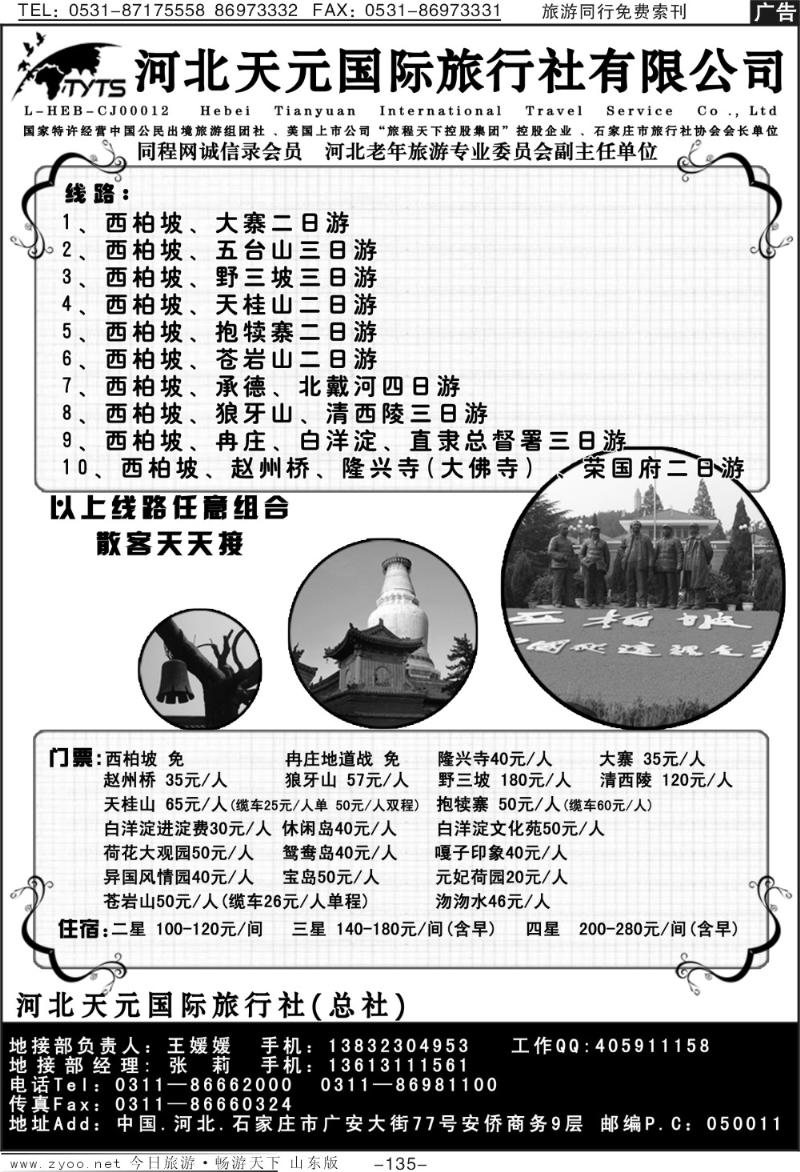 135p西柏坡、北戴河、承德、北京、天津