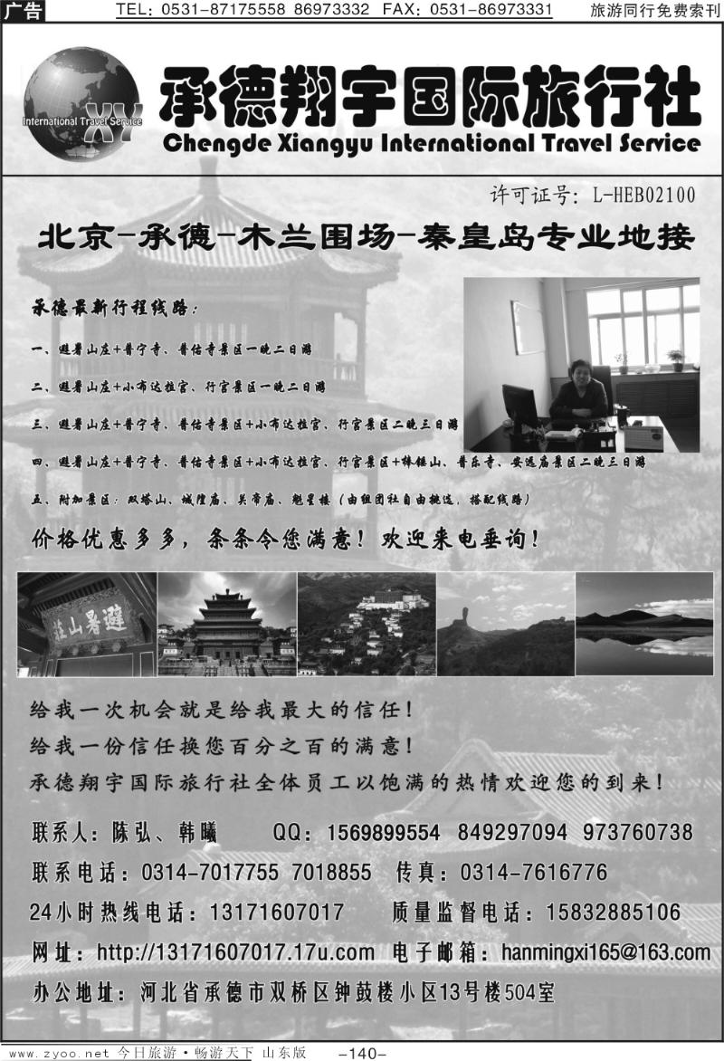 140p承德翔宇国际旅行社