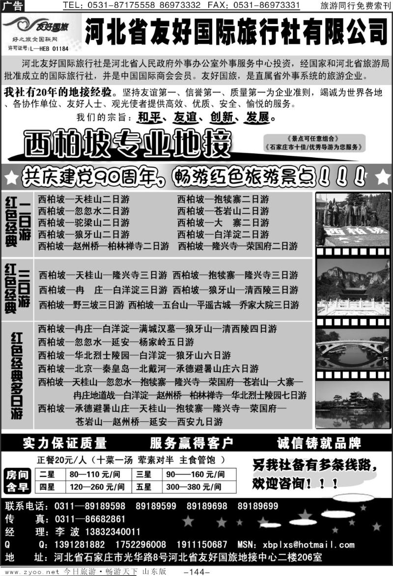 144p西柏坡专业地址·河北省友好国旅