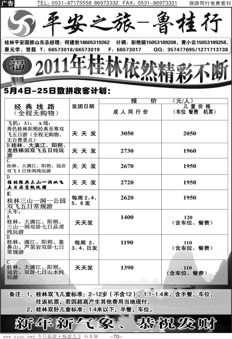 70p平安之旅—鲁桂行
