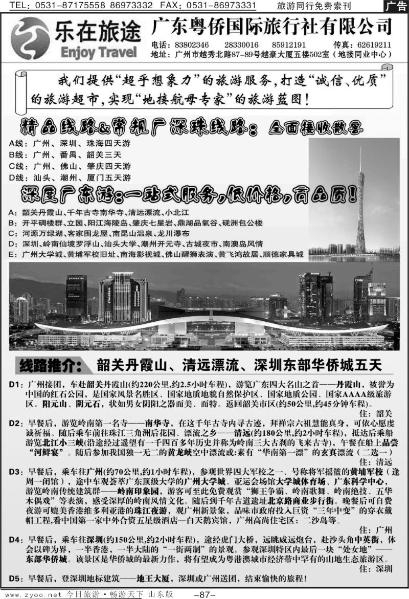 87p广东地接—乐在旅途