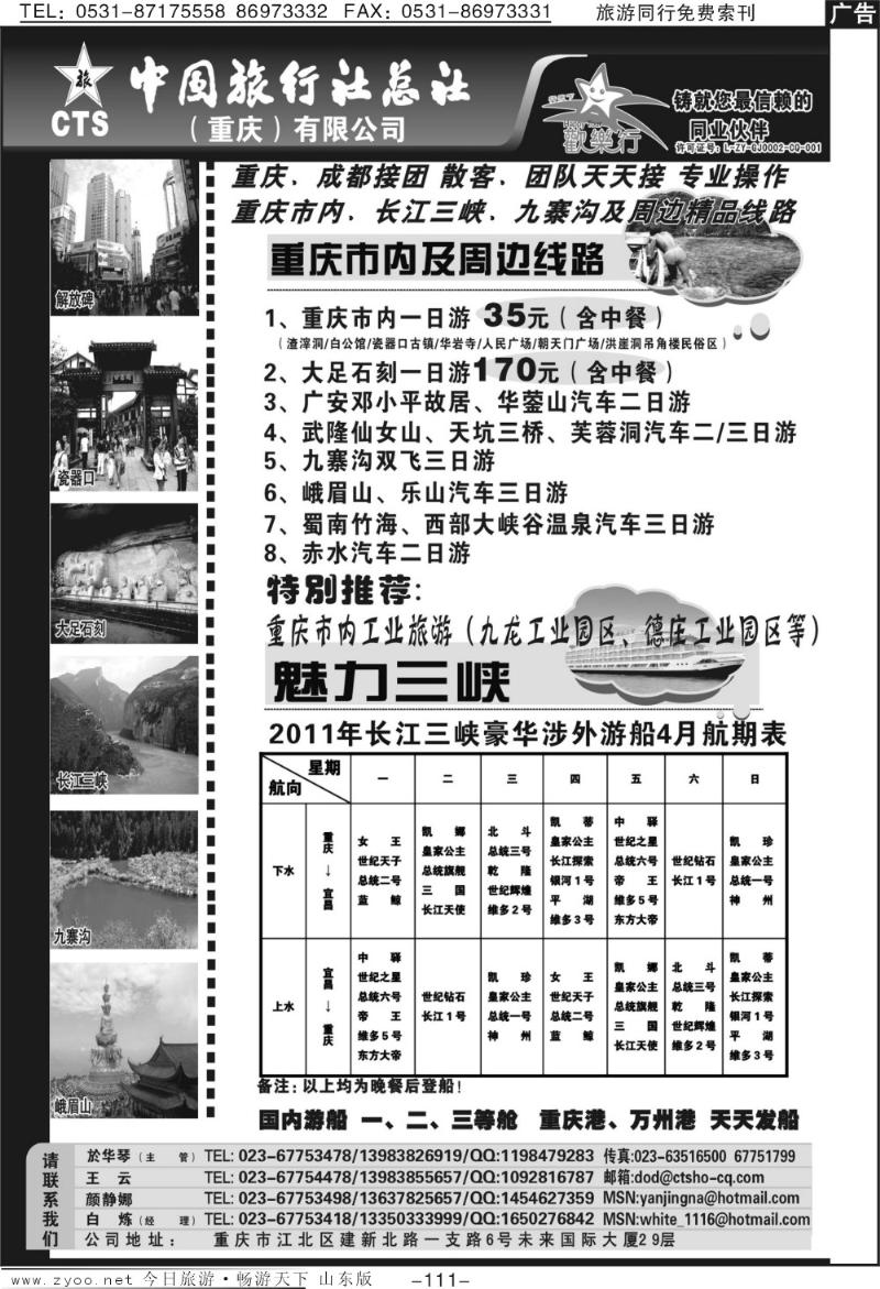 111p中国旅行社总社（重庆）有限公司-重庆市内周边、长江三峡、九寨沟