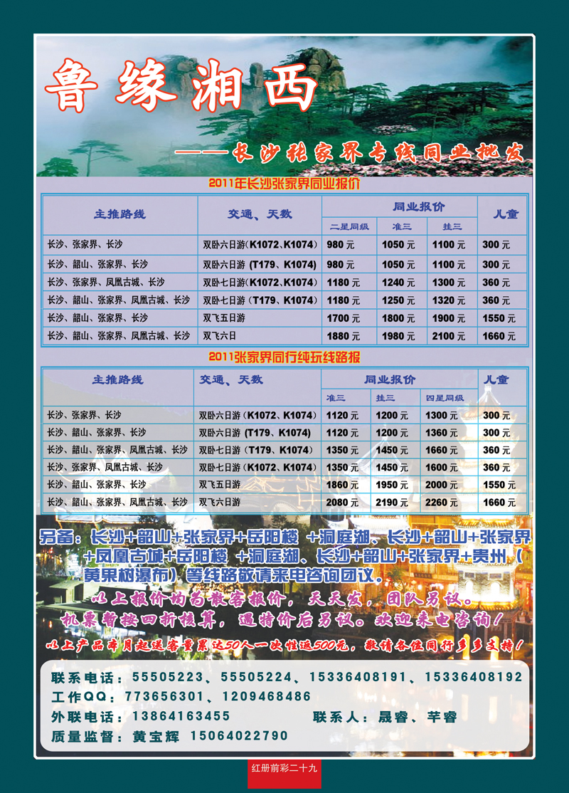 红册前彩29鲁缘湘西——长沙、张家界专线同业批发