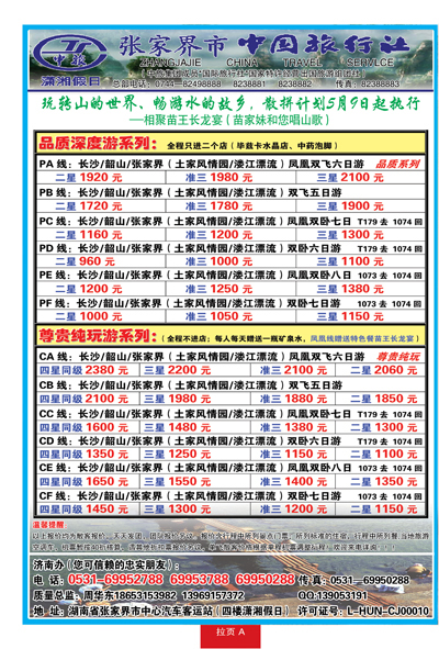 蓝册拉页A潇湘假日—张家界市中国旅行社