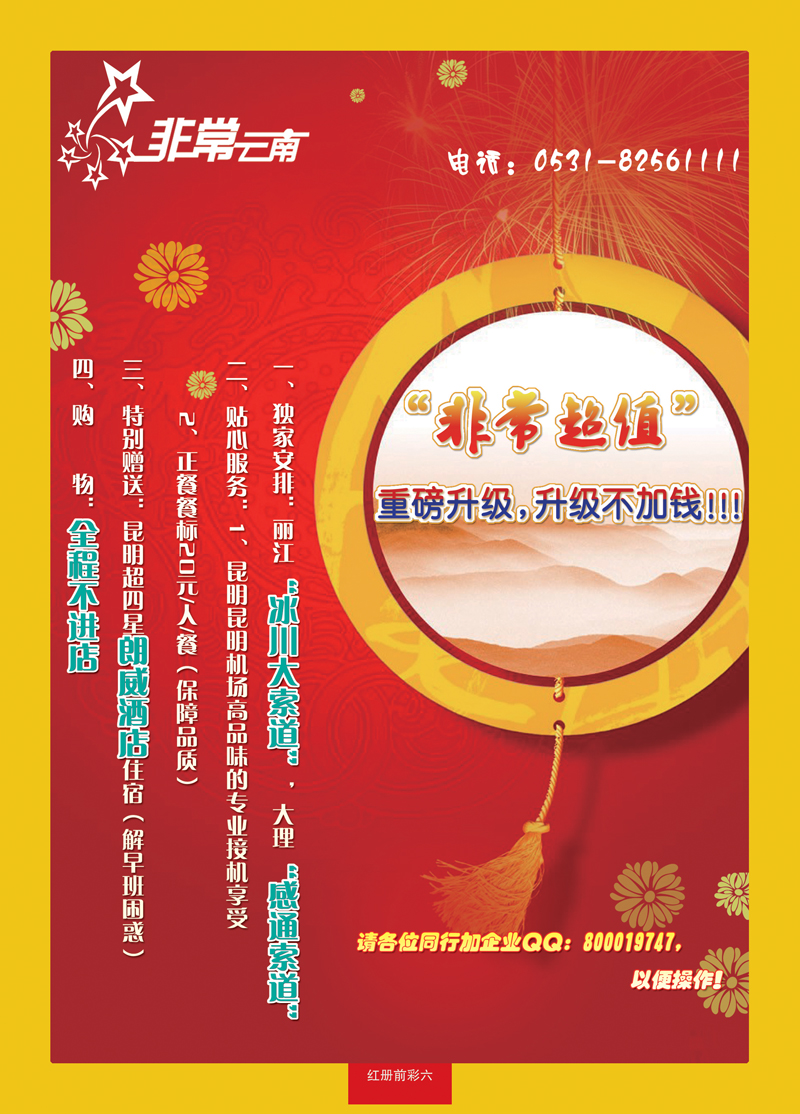 红册前彩6非常云南