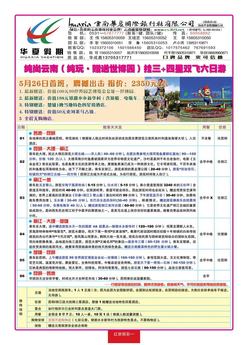 红册前彩一华夏假期—云南专线