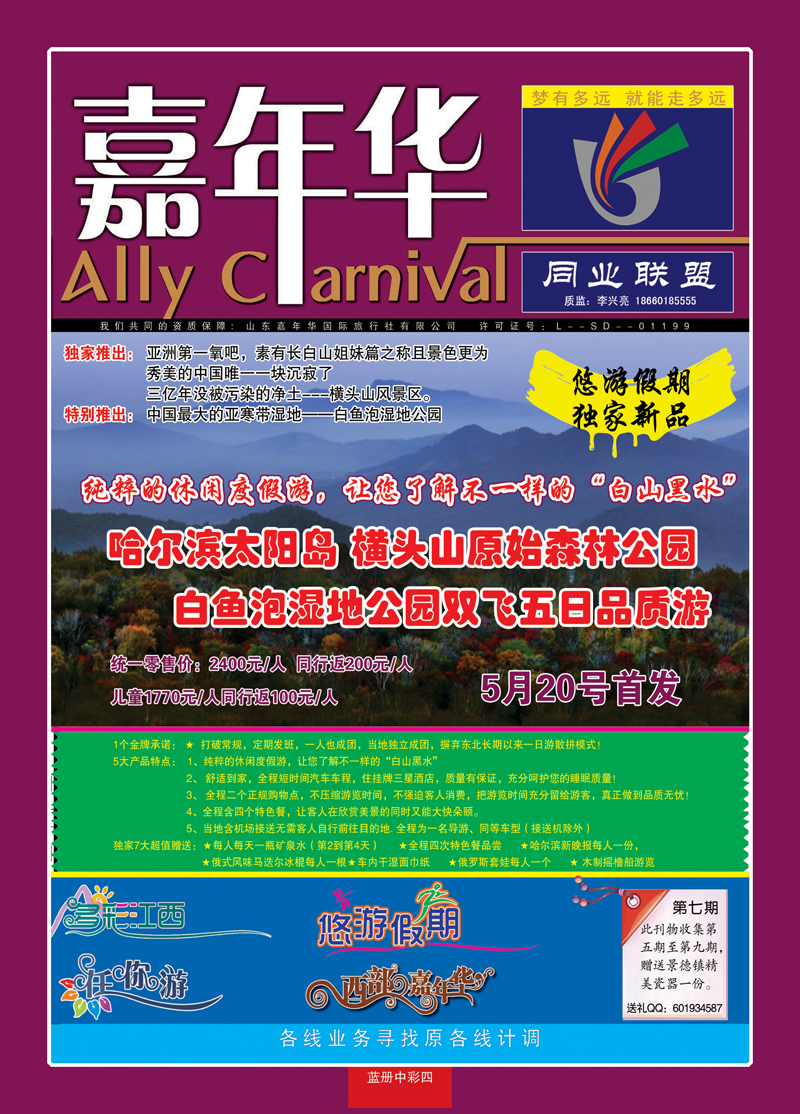 蓝册中彩4嘉年华—东北专线