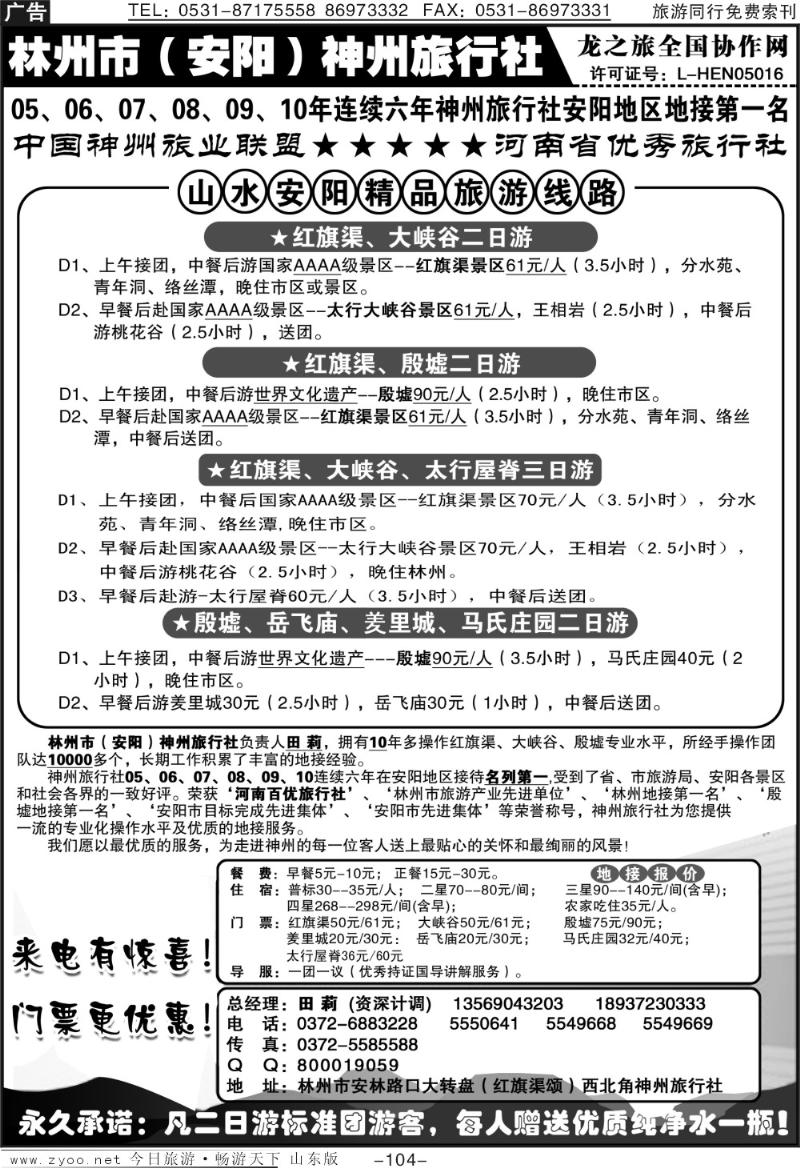 104p林州红旗渠、大峡谷地接—林州神州田莉