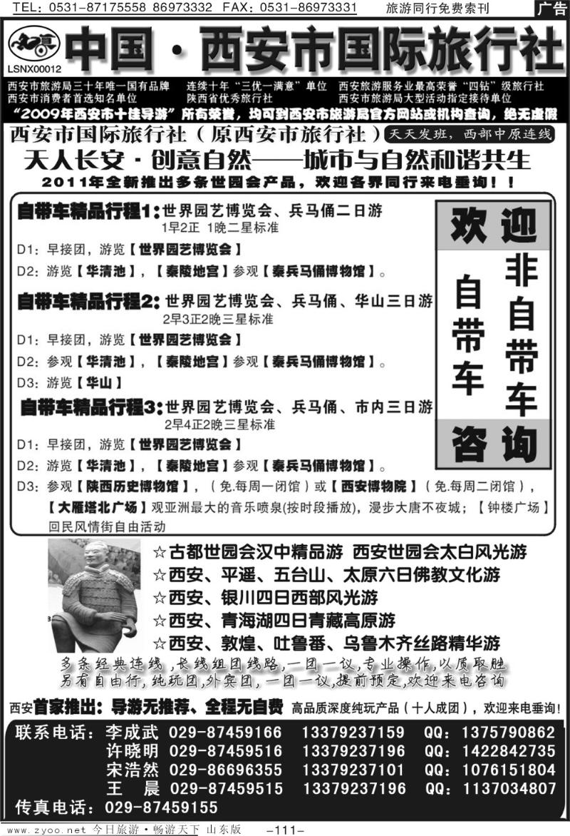 111p西安市国际旅行社