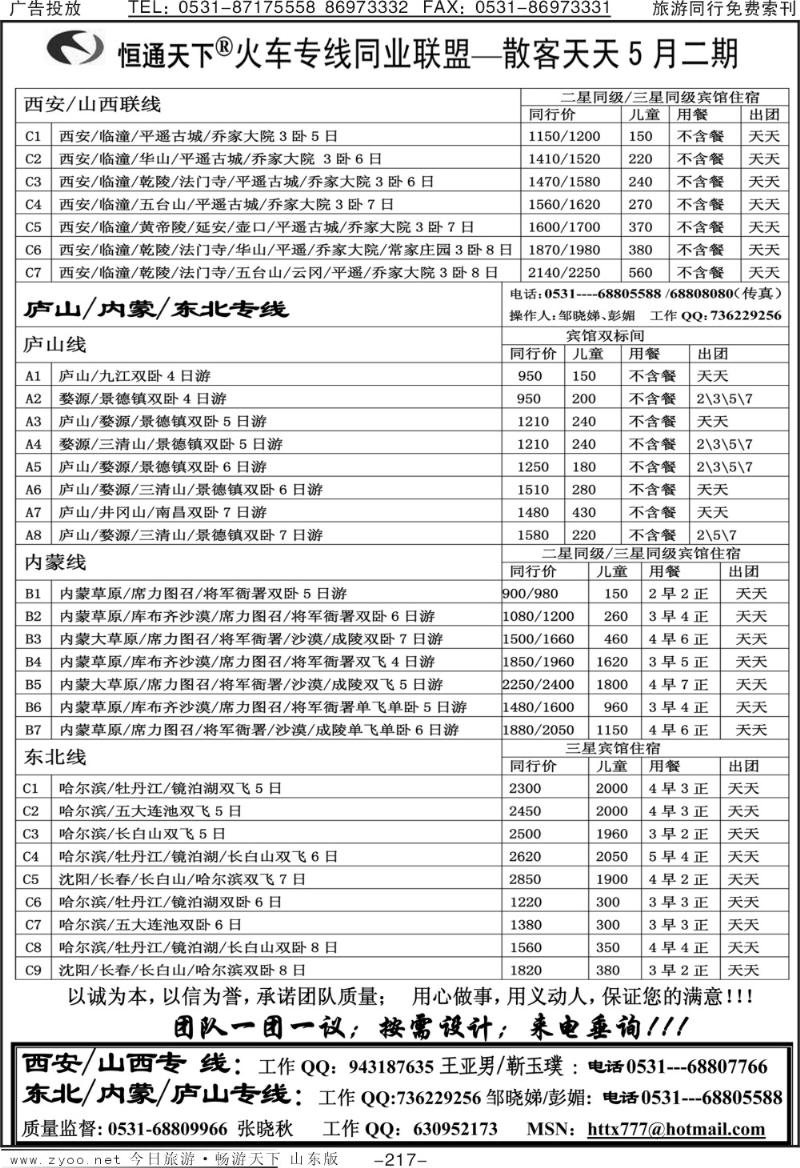 217p恒通天下—火车专线—散客天天