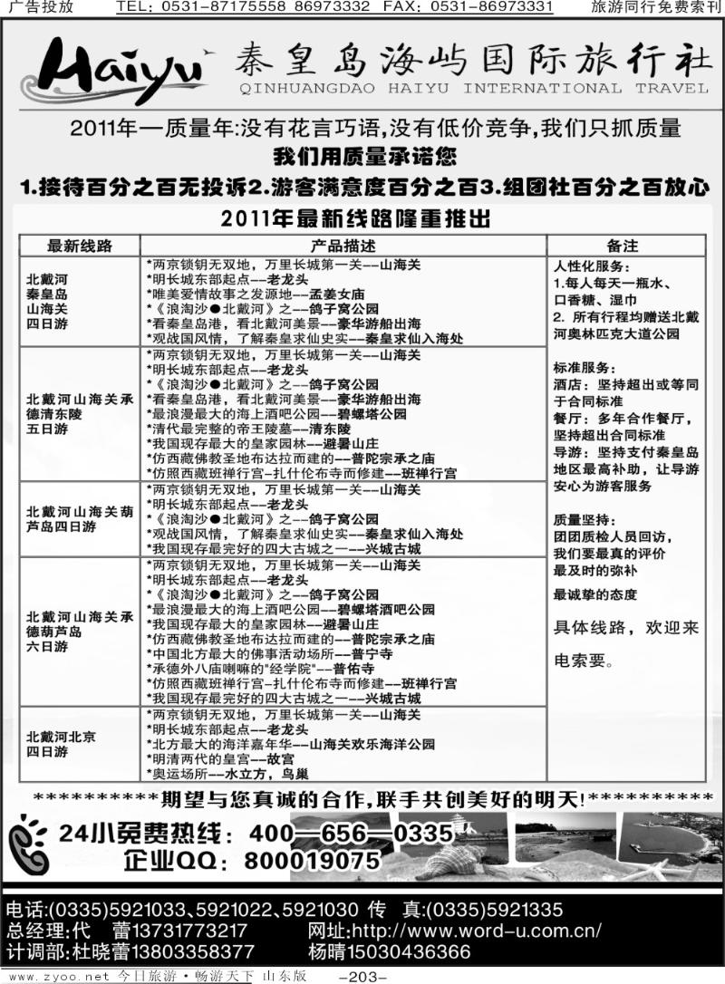 203p秦皇岛海屿国际旅行社