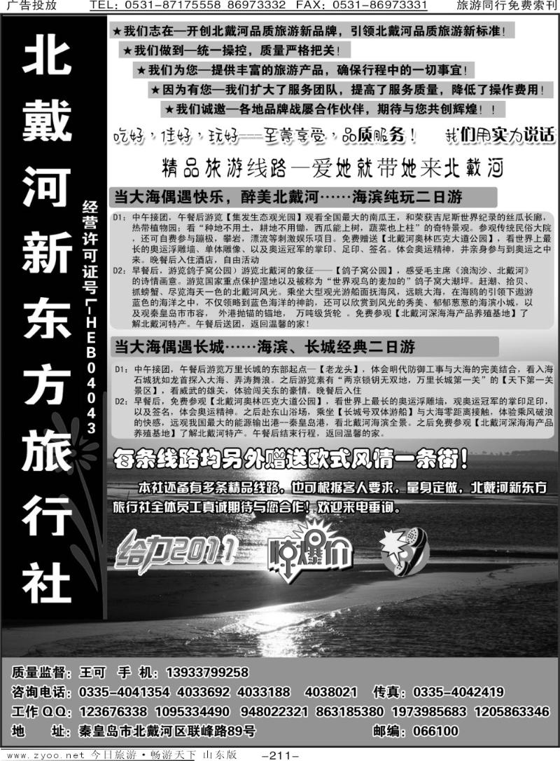 211p北戴河专业地接·北戴河新东方旅行社