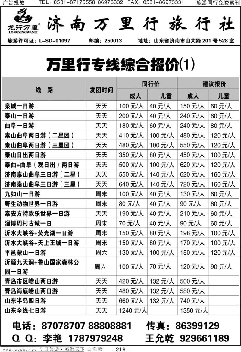 218p济南万里行旅行社