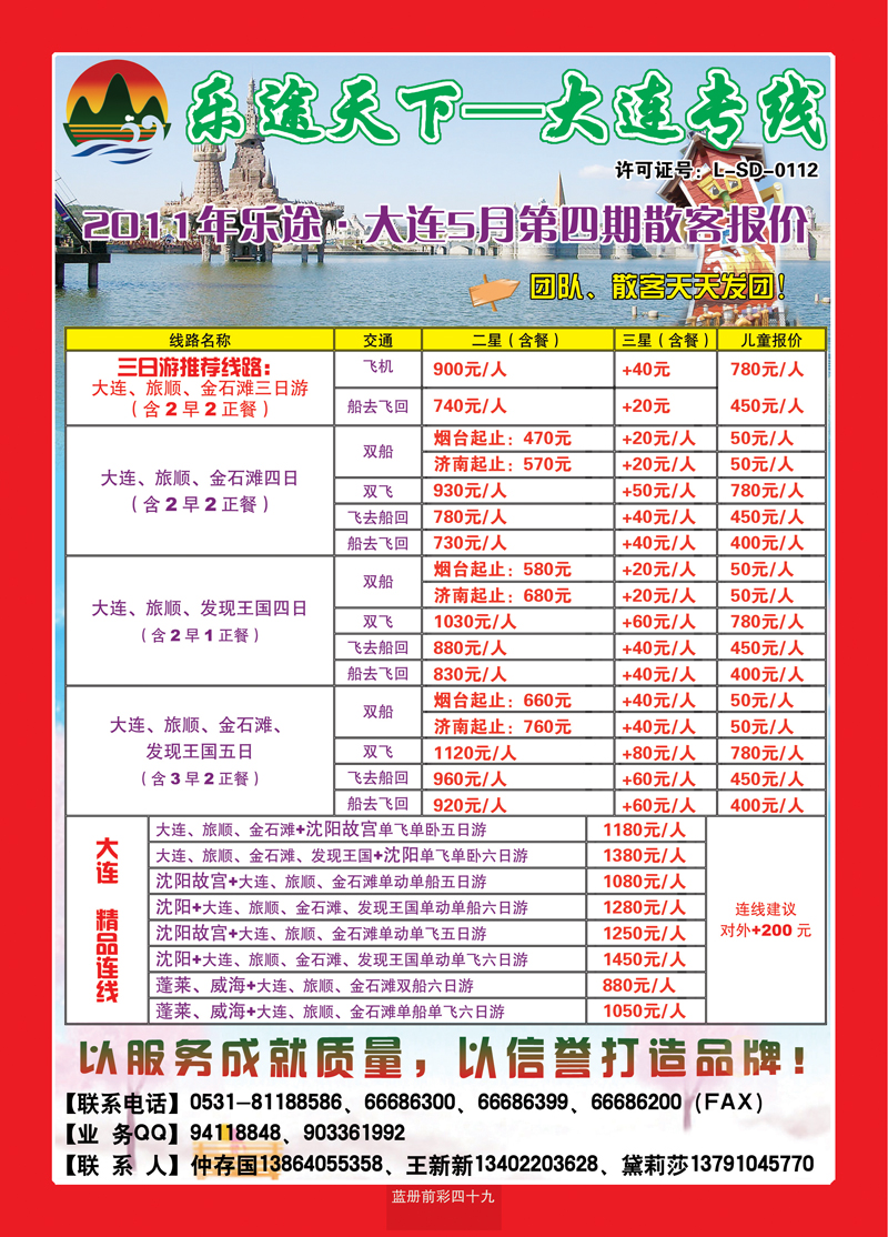 蓝册前四十九乐途天下—大连专线