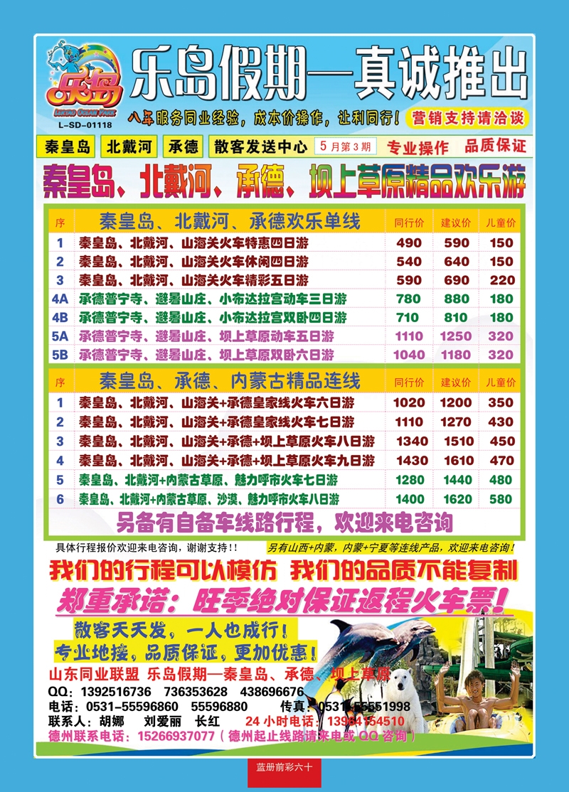 蓝册前彩60乐岛假期—秦皇岛、北戴河、承德专线