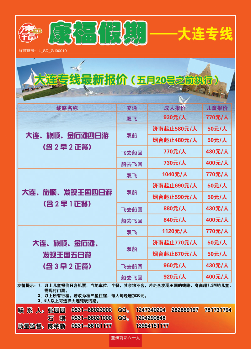 蓝册前彩六十九康福假期—大连专线