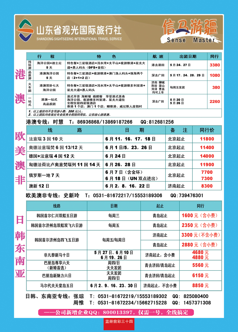 蓝册前彩34山东观光国旅—欧洲港澳日韩东南亚