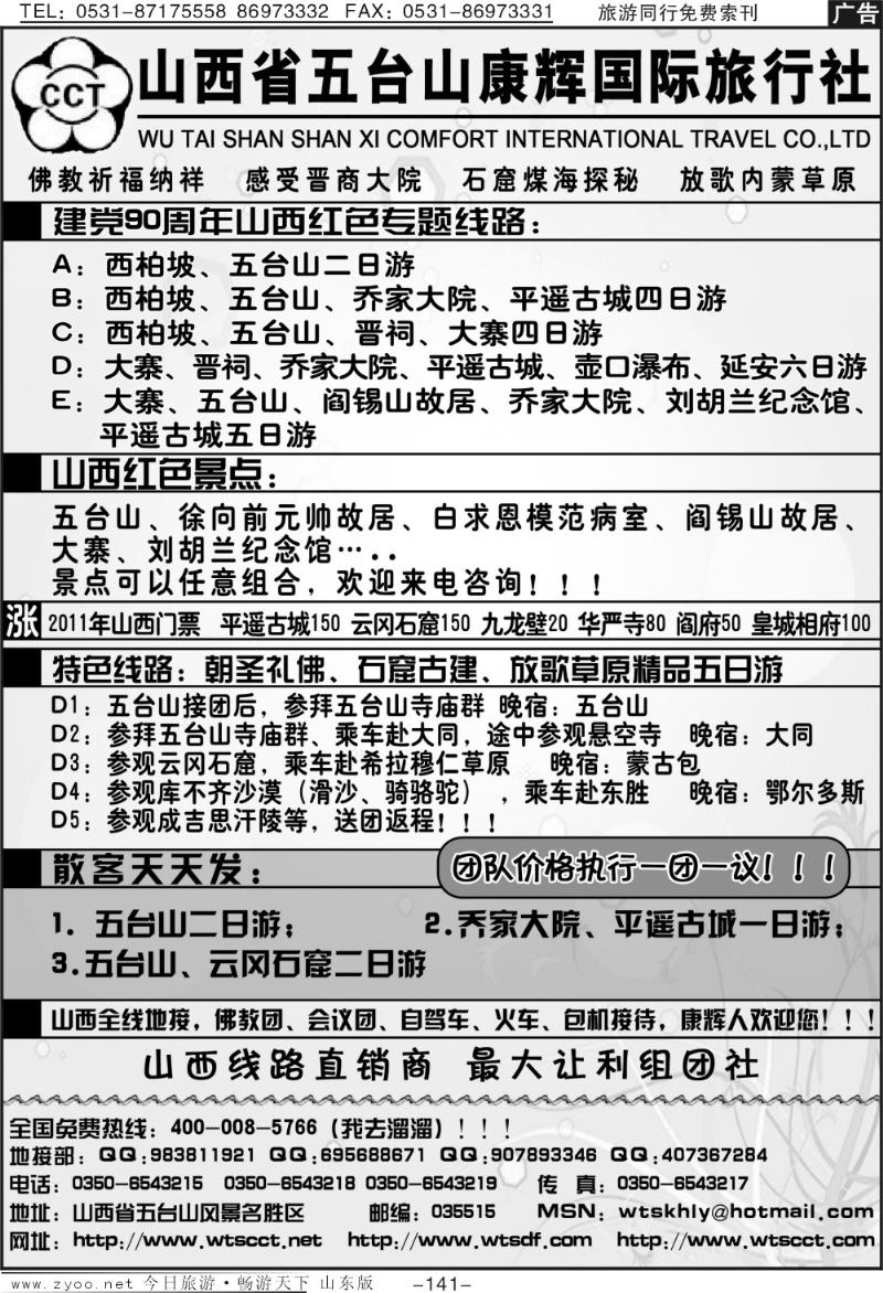 141p山西五台山康辉旅行社