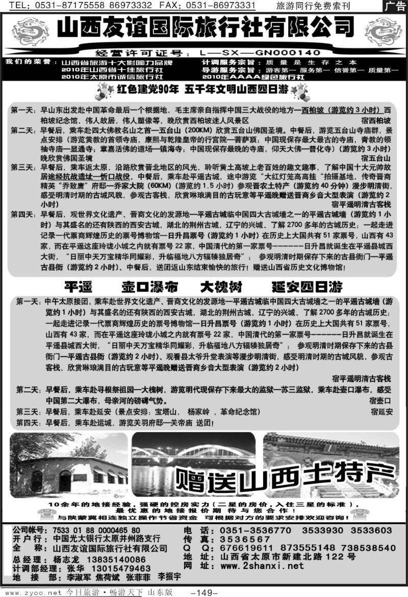 149p山西友谊国际旅行社有限公司