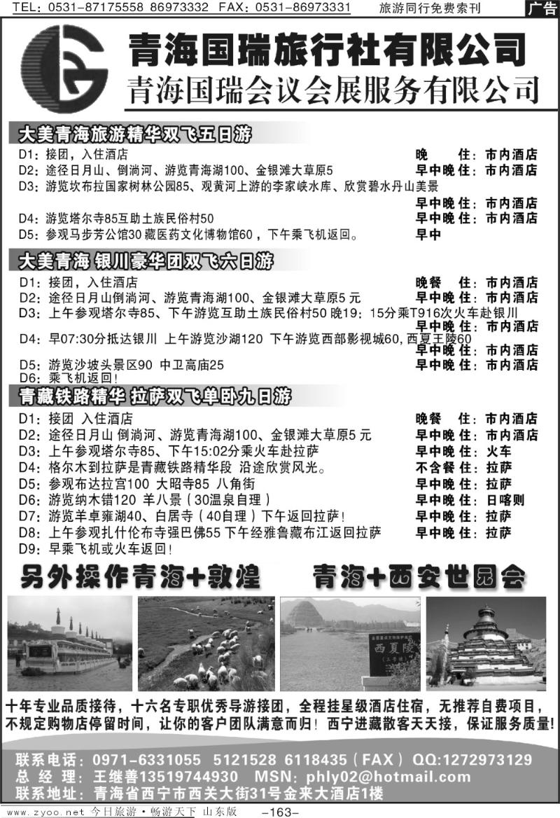 163p青海国瑞旅行社有限公司