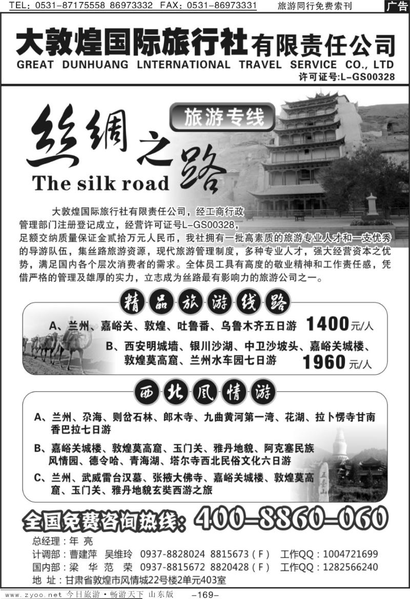 169p大敦煌国际旅行社