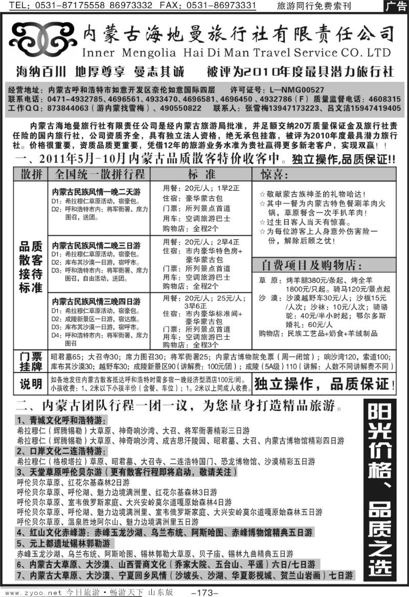 173p内蒙古海地曼旅行社