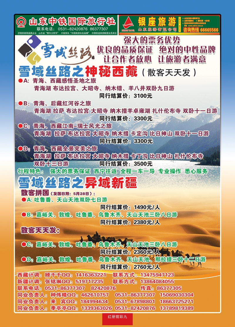 红册前彩9中铁国际旅行社银座旅游—西藏 新疆